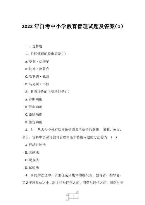 2022年自考中小学教育管理试题及答案