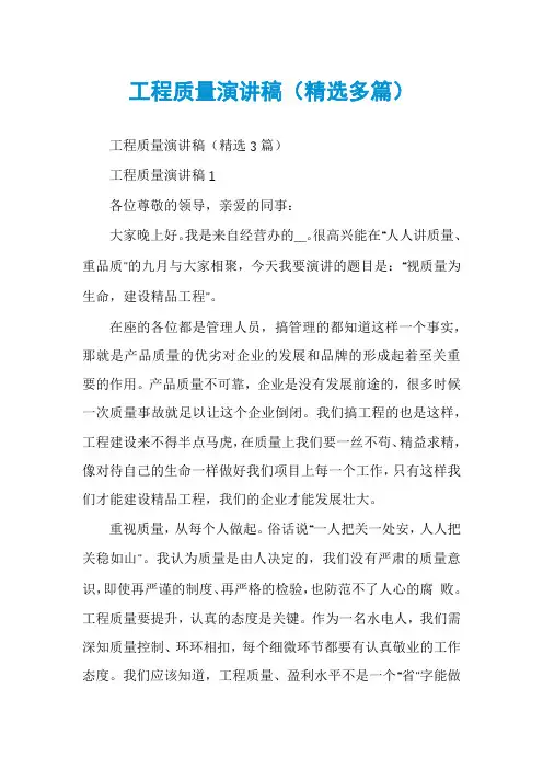 工程质量演讲稿（精选多篇）