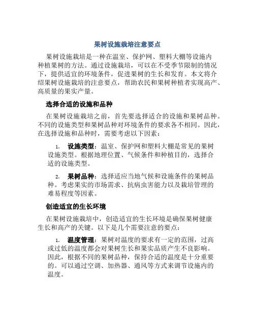 果树设施栽培注意要点