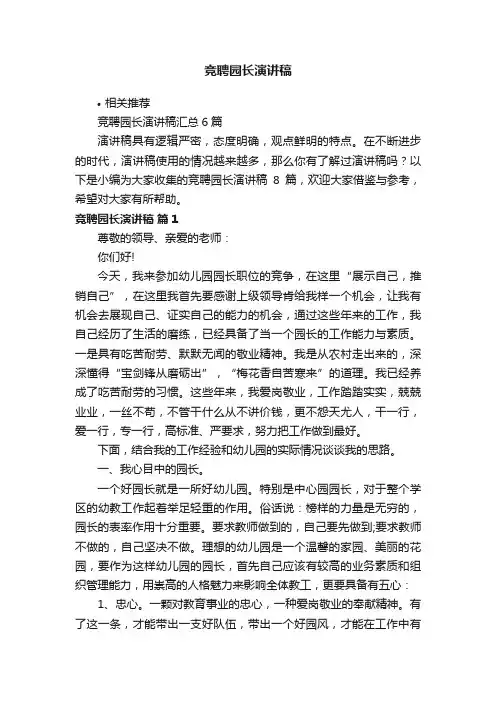 竞聘园长演讲稿