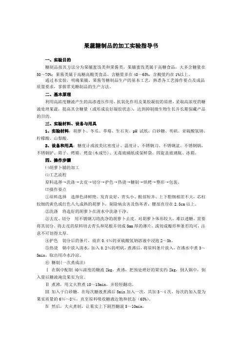 果蔬糖制品的加工实验指导书