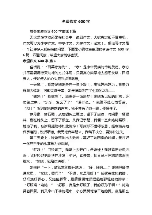有关孝道作文600字集锦5篇