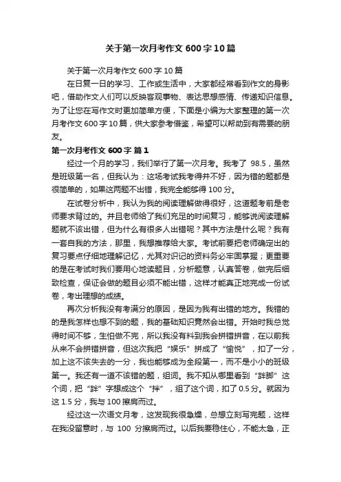 关于第一次月考作文600字10篇