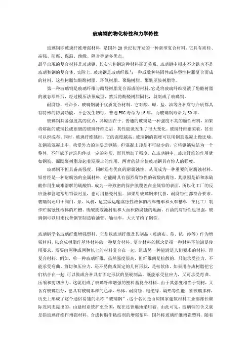玻璃钢的物化特性和力学特性