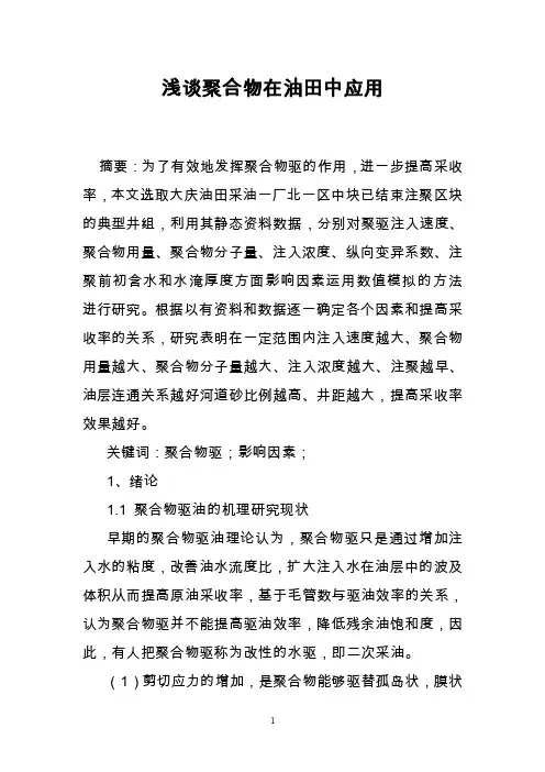 浅谈聚合物在油田中应用
