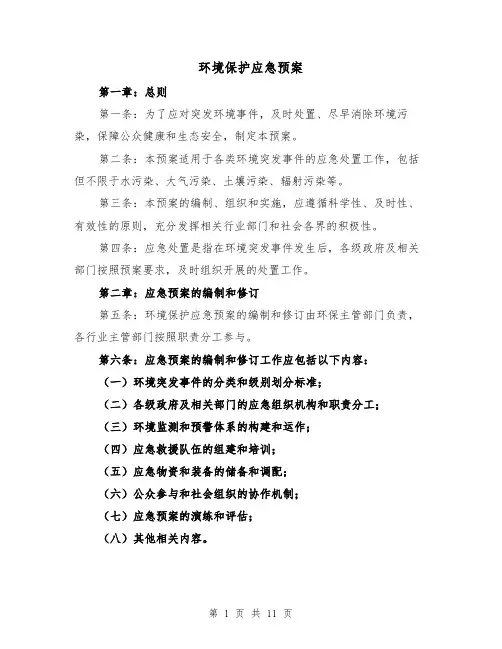 环境保护应急预案(三篇)