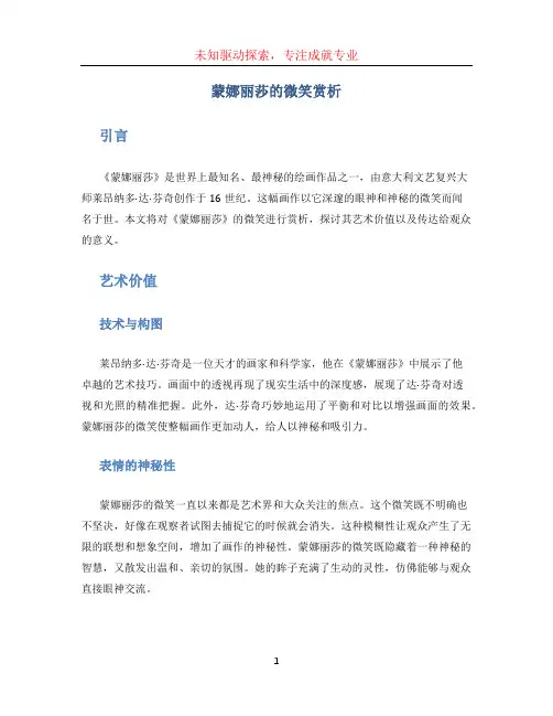 蒙娜丽莎的微笑赏析
