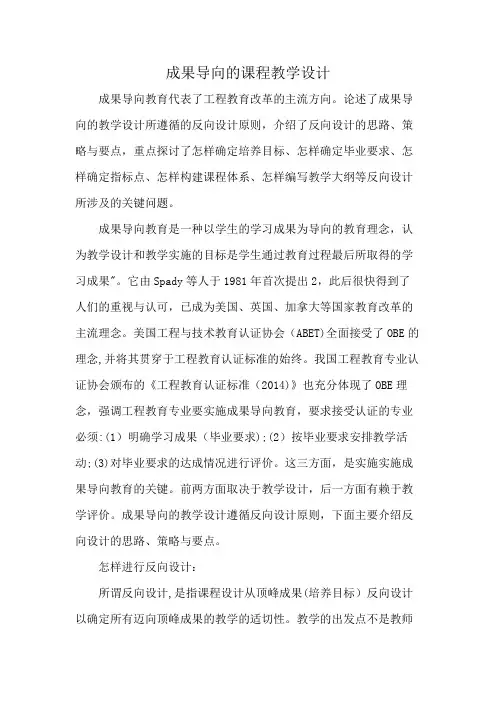 成果导向的课程教学设计