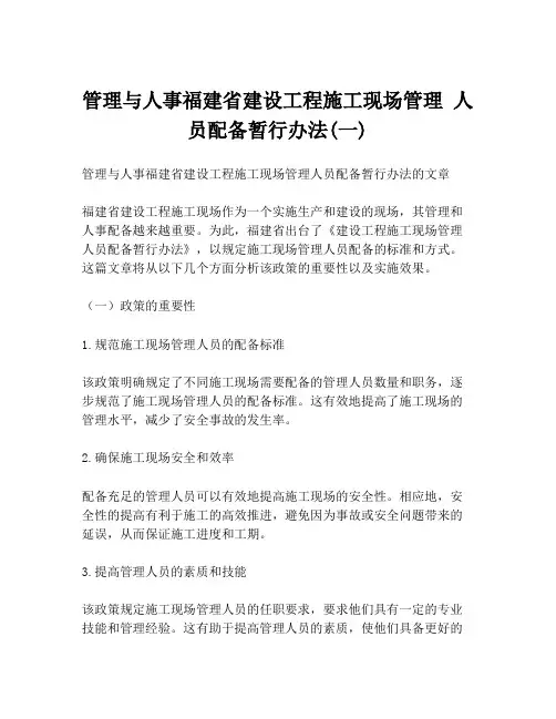管理与人事福建省建设工程施工现场管理 人员配备暂行办法(一)