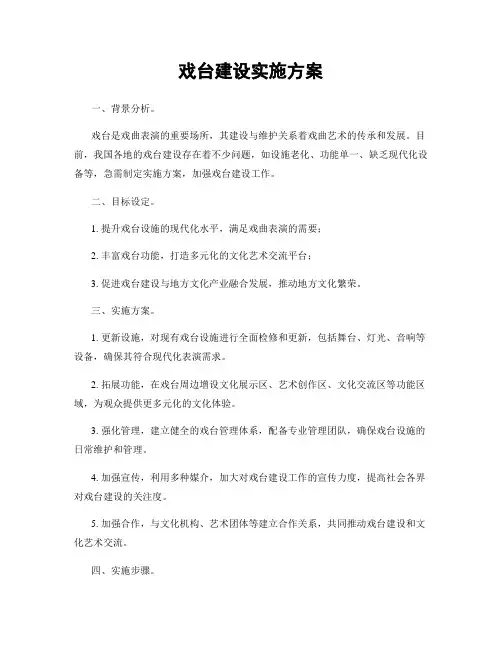 戏台建设实施方案