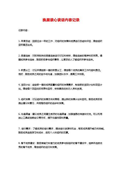 换届谈心谈话内容记录