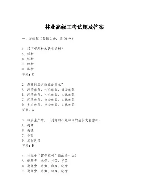 林业高级工考试题及答案