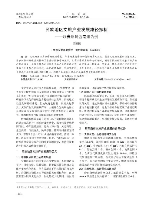 民族地区文旅产业发展路径探析——以贵州黔西南州为例