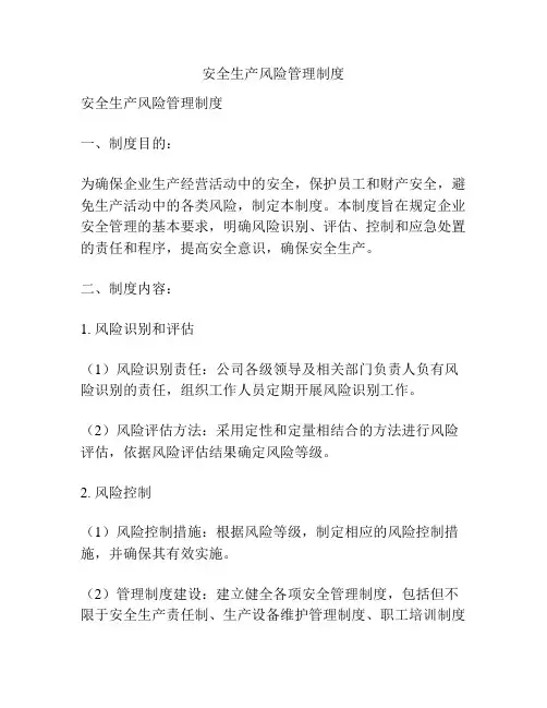 安全生产风险管理制度