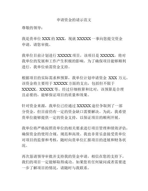 申请资金的请示范文