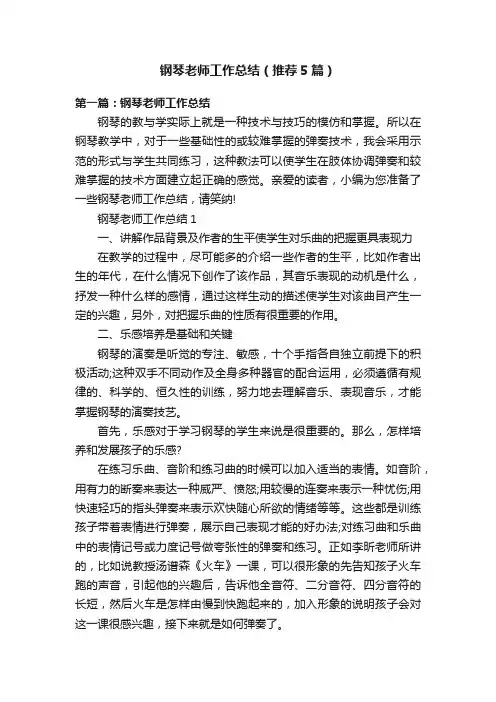 钢琴老师工作总结（推荐5篇）