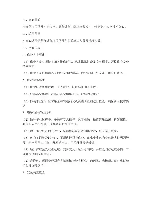 塔吊顶安全技术交底模板
