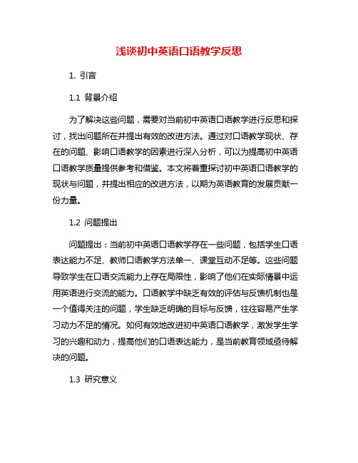 浅谈初中英语口语教学反思