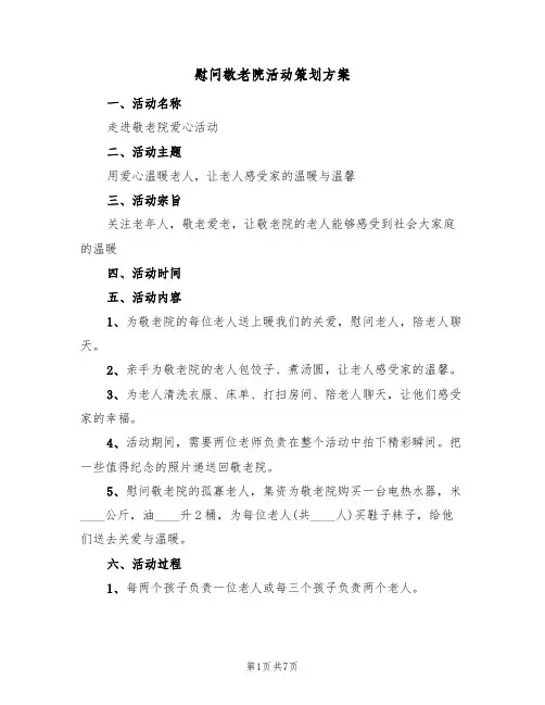 慰问敬老院活动策划方案（三篇）