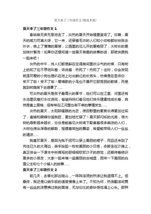 夏天来了三年级作文（精选9篇）
