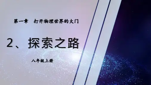 沪科版八年级物理上册《探索之路》打开物理世界的大门PPT精品课件