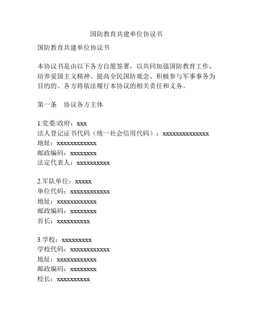 国防教育共建单位协议书