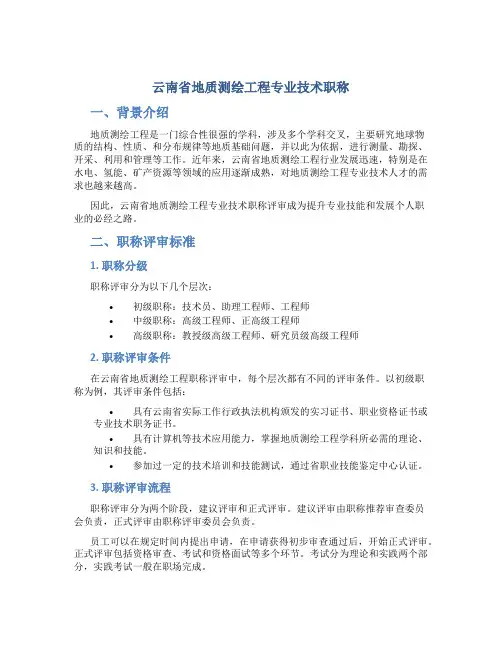 云南省地质测绘工程专业技术职称