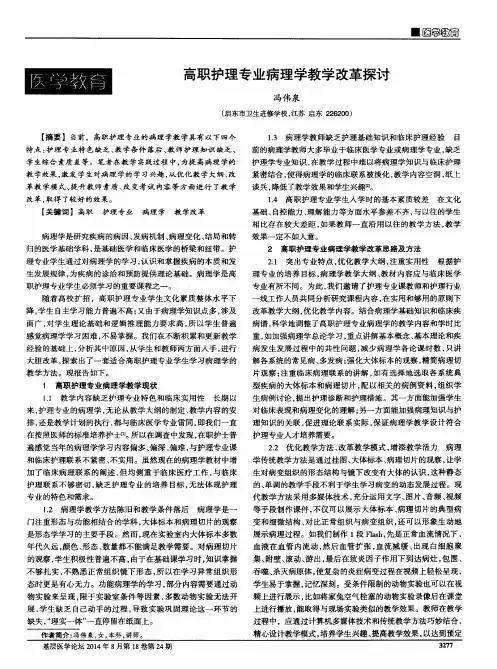 高职护理专业病理学教学改革探讨