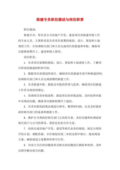 报建专员职位描述与岗位职责