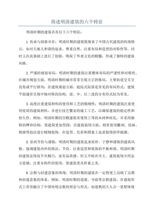 简述明清建筑的六个特征