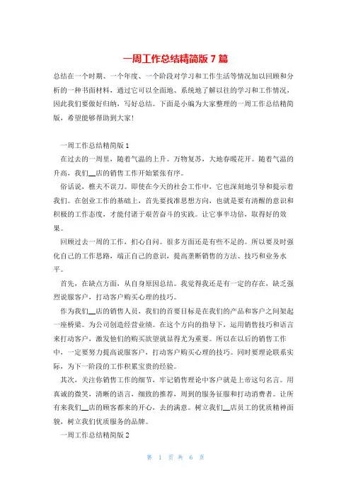 一周工作总结精简版7篇
