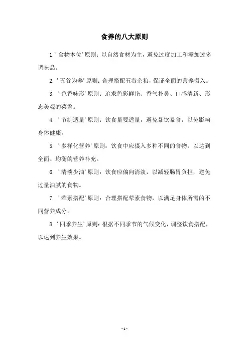 食养的八大原则