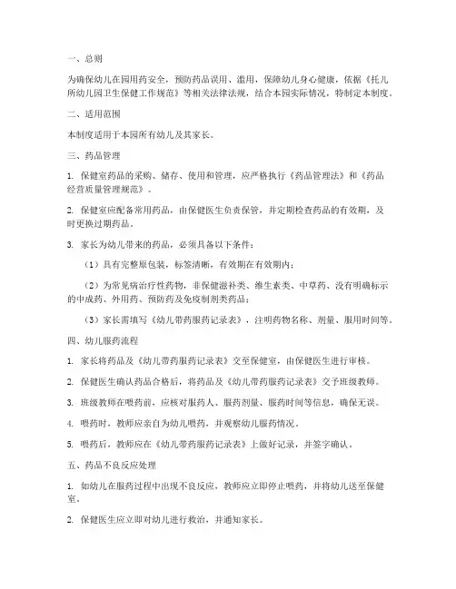 幼儿园幼儿服药管理制度