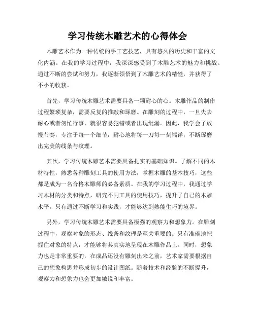 学习传统木雕艺术的心得体会