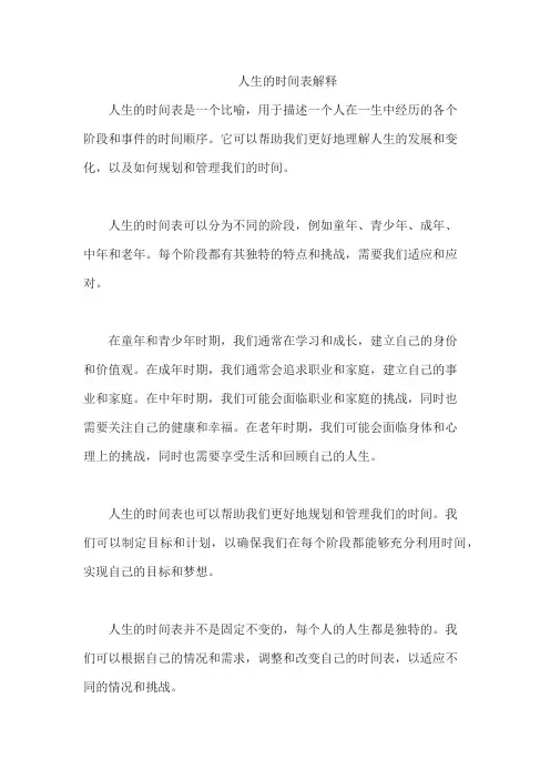 人生的时间表解释