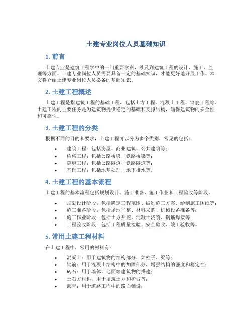土建专业岗位人员基础知识