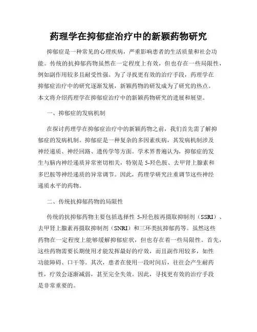 药理学在抑郁症治疗中的新颖药物研究