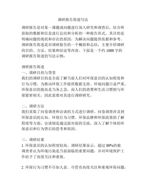 调研报告简述写法