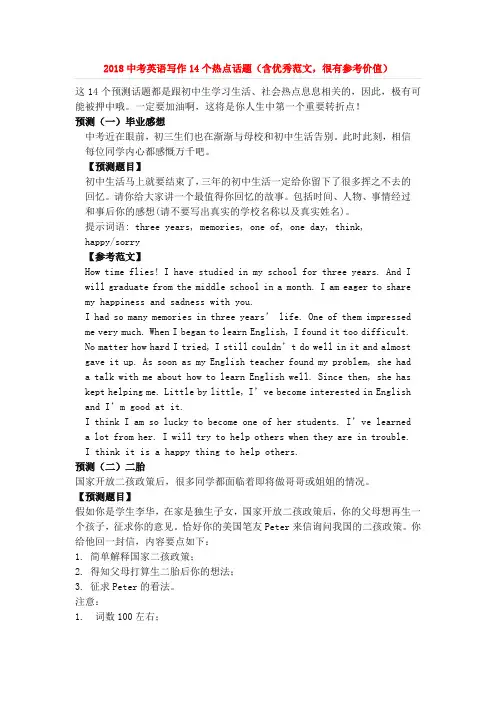 2018中考英语写作热点话题预测(14个热点话题,含优秀范文,很有参考价值)