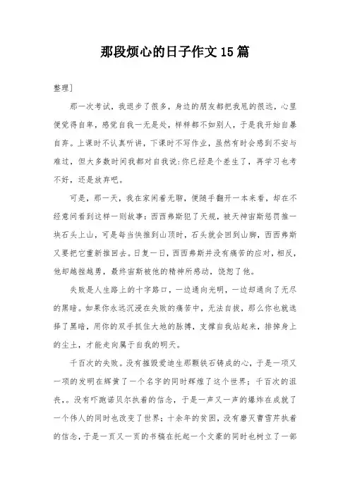 那段烦心的日子作文15篇
