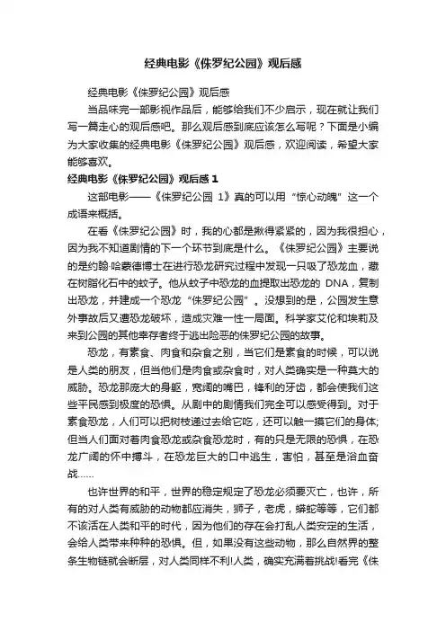 经典电影《侏罗纪公园》观后感