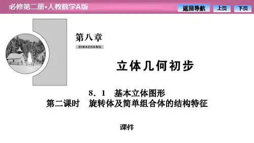 人教高中数学必修二A版《基本立体图形》立体几何初步说课教学课件复习(旋转体及简单组合体的结构特征)