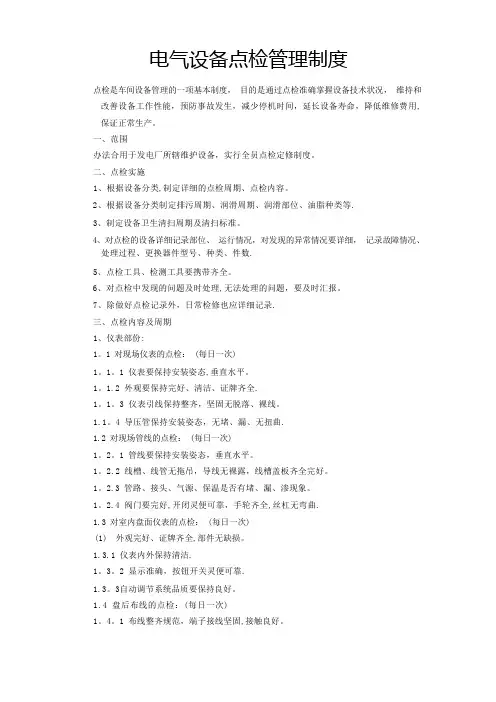 电气设备点检管理制度