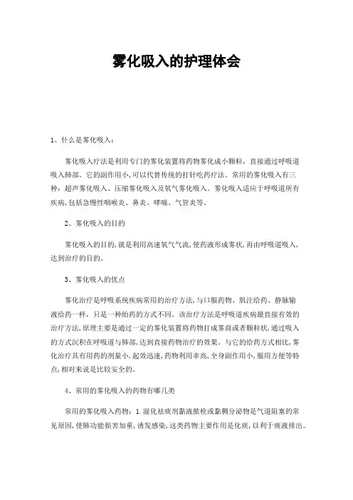 雾化吸入的护理体会
