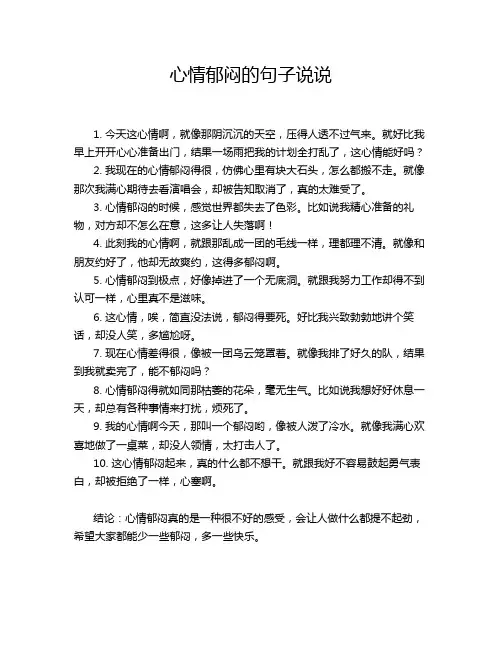 心情郁闷的句子说说