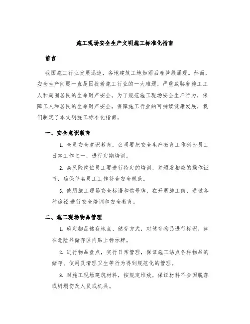 施工现场安全生产文明施工标准化指南