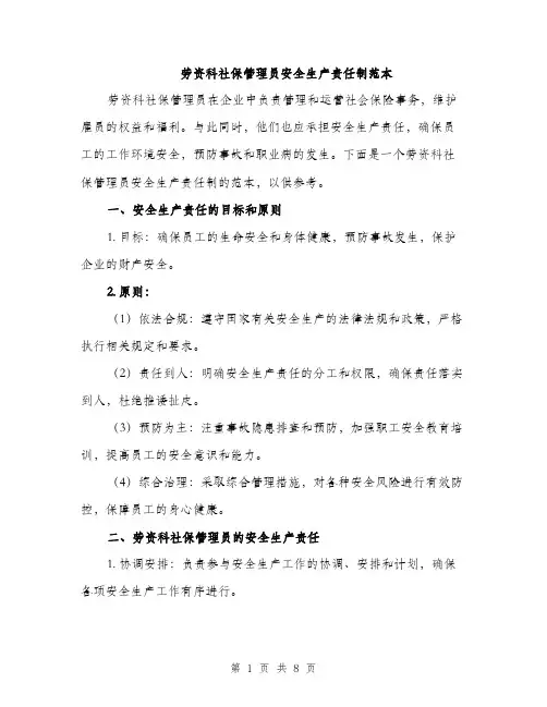 劳资科社保管理员安全生产责任制范本（二篇）