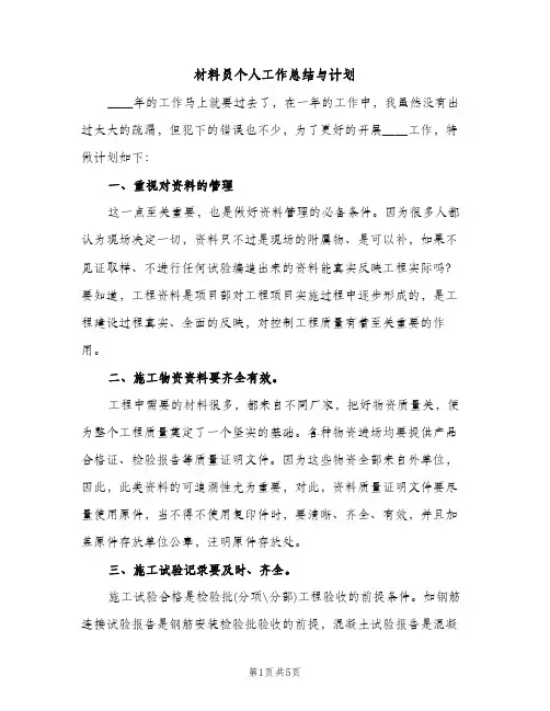 材料员个人工作总结与计划（2篇）