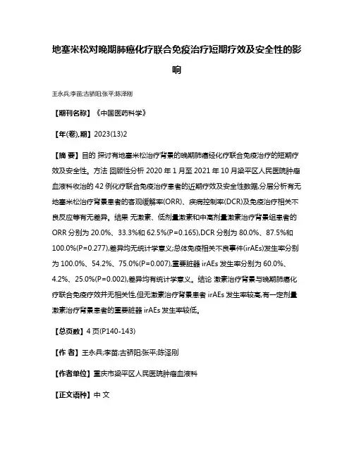 地塞米松对晚期肺癌化疗联合免疫治疗短期疗效及安全性的影响