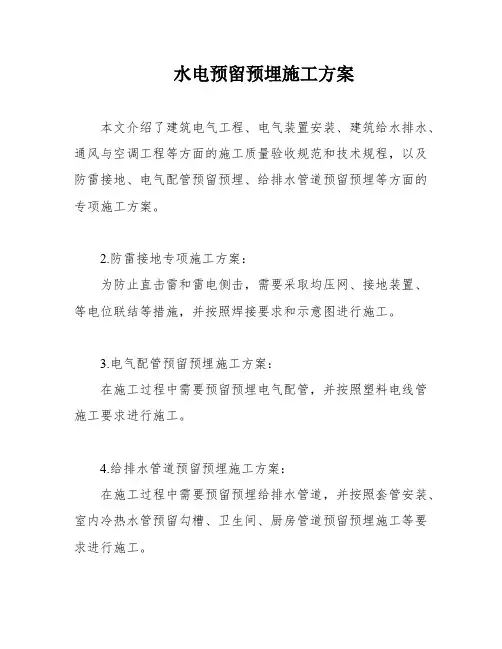 水电预留预埋施工方案